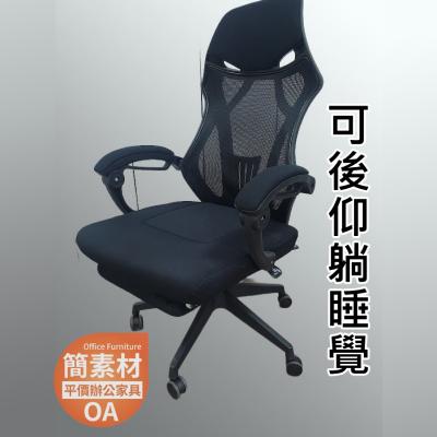 【簡素材OA辦公家具】   好座舒適高級後仰透氣.翹腳午睡椅