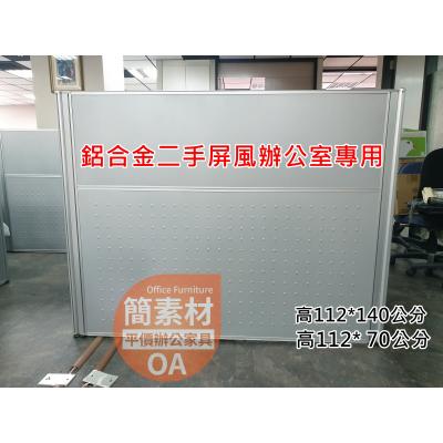 【簡素材二手OA辦公家具】  漂亮二手精選品 2.5屏風 / 可以組成各式組合