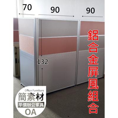 【簡素材/二手OA辦公家具】  高度132公分*寬度70-90公分 2.5鋁合金漂亮粉色系座位屏風