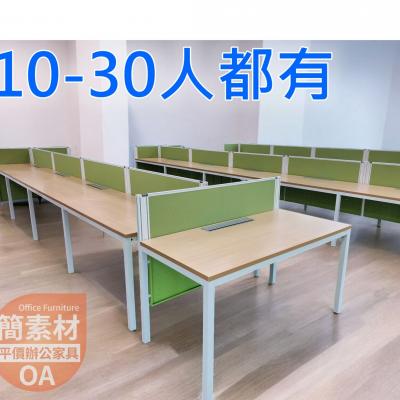 【簡素材 二手OA辦公家具場.多人屏風座位】8-30-40人工作站.二手省經費找這裡開公司