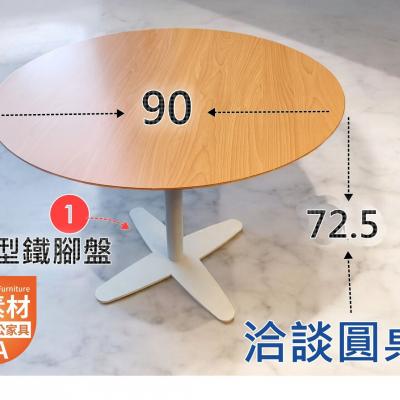 【創業吧.老闆  】上吧 ●別怕●但你需要一張洽談圓桌90*90*72.5