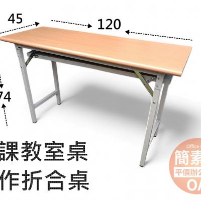 簡素材OA【撿便宜 看這裡 】木紋厚桌面折合桌120*45公分 辦公室教室工務所最愛 